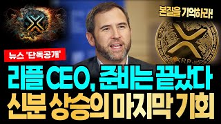 [리플 XRP] 긴급 속보🚀 1경 원이 유입된다..! 리플CEO “모든 준비가 끝났다” 신분 상승의 마지막 기회!