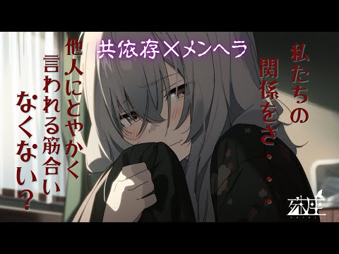 【ヤンデレ×共依存】たまーに病んでしまう幼馴染と僕のちょっとした依存関係CV殊座