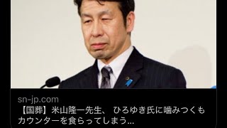 ひろゆきガチギレ！？本気を出したひろゆきにニヤニヤしかできなくなる米山隆一
