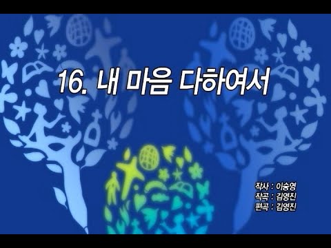 16. 내 마음 다하여서(2009)