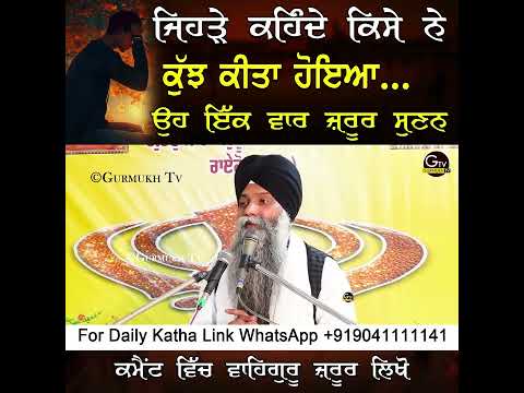 ਜਿਹੜੇ ਕਹਿੰਦੇ ਸਾਨੂੰ ਕਿਸੇ ਨੇ ਕੁੱਝ ਕੀਤਾ ਹੋਇਆ 🙏 ਇੱਕ ਵਾਰੀ ਕਥਾ ਜਰੂਰ ਸੁਣਨ