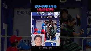 담양 이재명 유세 중 난입한 빨간당