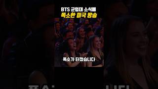 BTS 군입대 소식에 폭소한 미국 토크쇼