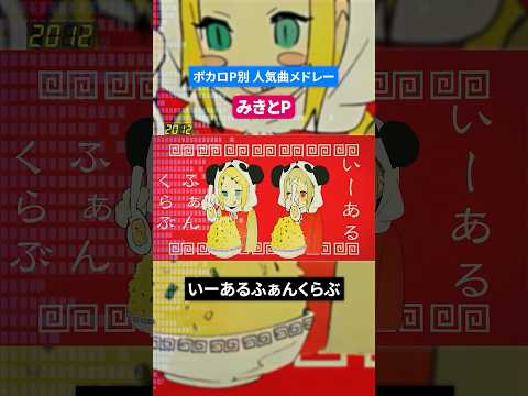 【みきとP】ボカロP別人気曲メドレー