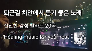 퇴근길 차안에서 듣기 좋은 노래🎵 | 잔잔한 감성 발라드 20곡 #나는반딧불
