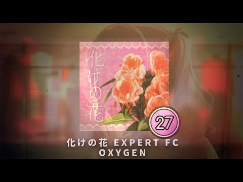 化けの花 EXPERT FC...