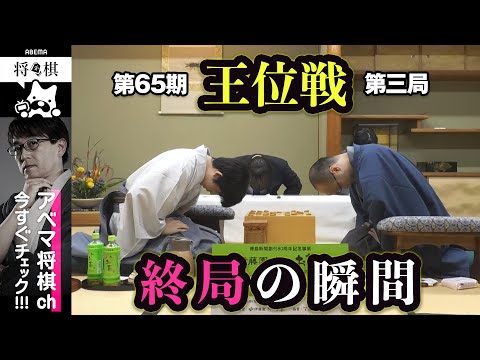 【第65期王位戦第三局】＜終局の瞬間＞藤井聡太王位 対 渡辺明九段