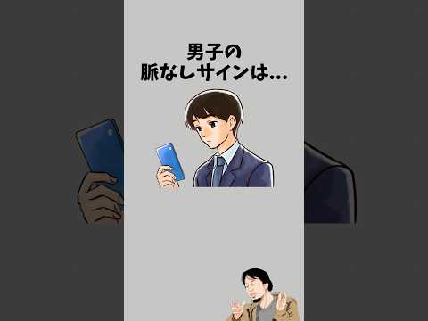 男子の脈なしサイン　　#恋愛テク #恋愛心理学 #恋愛 #恋愛相談 #恋愛の悩み #彼氏 #カップル #彼女