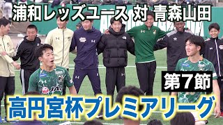 【サッカー】高円宮杯プレミアリーグ2025 第7節 浦和レッズユース対青森山田