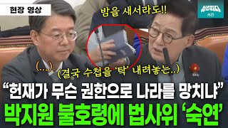 "아침에 눈 뜨면 아직도 나라가 안 망한게 이상해" 결국 수첩을 '탁' 내려놓는 박지원..