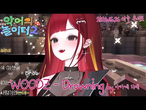 WOODZ - Drowning ｜ Cover by 아카네 리제(악놀 콘서트 ver.)