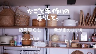 [vlog かごと手作りの暮らしと。]我が家のリアル/掃除/蒸籠暮らし/暮らしの道具／蒸籠が来たら