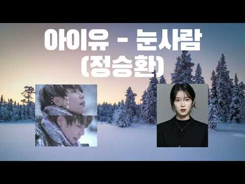 ❄️ 내가 부쩍 추워진 요즘 듣는 띵곡 - AI아이유 - 눈사람 (정승환)