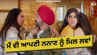 ਮੈਂ ਵੀ ਆਪਣੀ ਨਨਾਣ ਨੂੰ ਮਿਲ ਲਵਾਂ | Jatt & Juliet 3 | Neeru Bajwa | Diljit Dosanjh | Punjabi Comedy