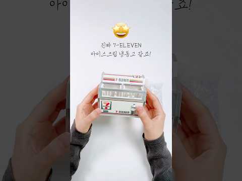 미니 아이스크림 냉장고 언박싱~! ❄️ #편의점 #가챠 #아이스크림 #미니냉장고 #미니어처 #아이스크림냉장고 #세븐일레븐
