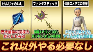 【ドラクエ11】もはやこれ以外やる必要のない豪華報酬クエスト8選