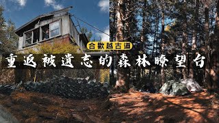 重返被遺忘的森林瞭望台，走在合歡越古道，宿完美營地探訪關原駐在所｜4K畫質