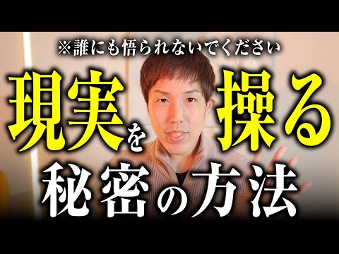 【※誰にも悟られないで下さい。】人生を一瞬で変える！「禁断」の現実を操るテクニックを教えます