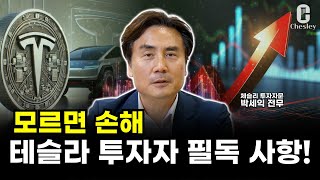 [특집] 편하게 담아둘 종목, 테슬라의 미래는 지금과 다릅니다 (FSD, 옵티머스)ㅣ체슬리투자자문 박세익 전무