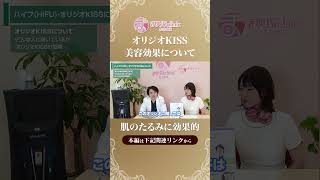 【美容】肌のたるみに効果的 オリジオKISSの効果