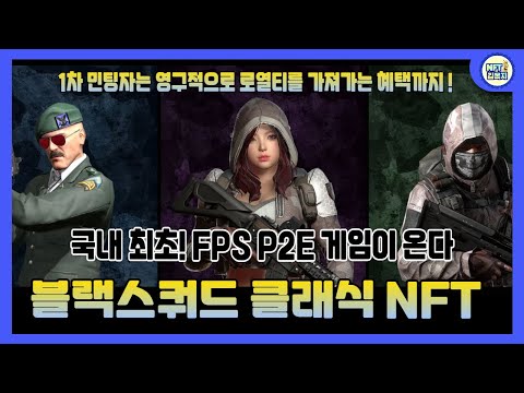 블랙스쿼드 클래식ㅣ국내최초 FPS P2E 게임이 온다ㅣ인피니티 마켓에 런칭 임박!