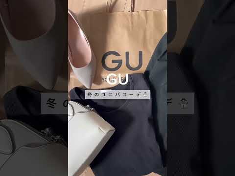GU❄️冬ユニバ【ダウン×ワイドパンツ】コーデ🧥🫧