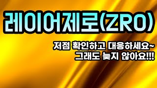 레이어제로(ZRO)분석영상ㅣ저점 확인하고 대응하세요~그래도 늦지 않아요!!!아무도 알려주지 않는 비법 공개!!!