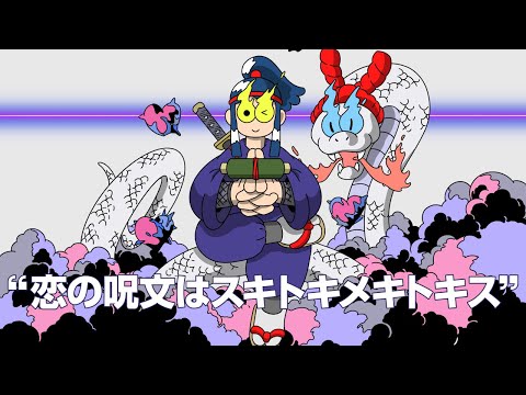恋の呪文はスキトキメキトキス covered by 明透