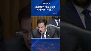 美국무장관 "중국 유학생 비자 취소 시작할 것"