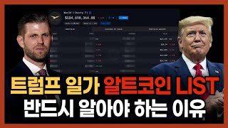 트럼프 일가가 담은 알트코인들을 "반드시" 주목하세요