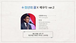 청년의꿈 X 배우다 ver.2 조평세 박사님 Live