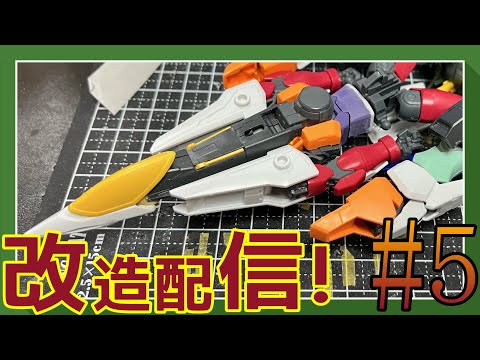 【ガンプラ改造】オリジナルガンプラ製作配信 #5【作業雑談、初見さん歓迎 】