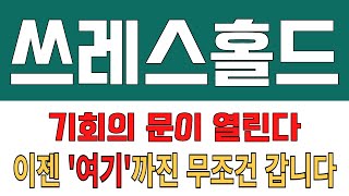 코인 [쓰레스홀드] 쓰레스홀드 코인분석! 목표가 놀라운 성장률을 기대할 수 있는 이유?