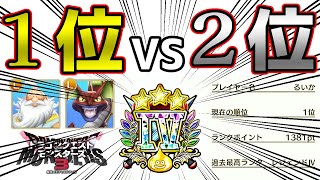 【DQM3】これが1位の戦い方　ランクマ対戦【切り抜き/ドラゴンクエストモンスターズ3】