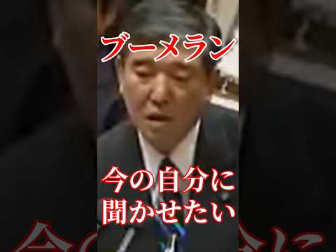 今と言ってること全然違うじゃないか#国会 #切り抜き #自民党 #石破茂