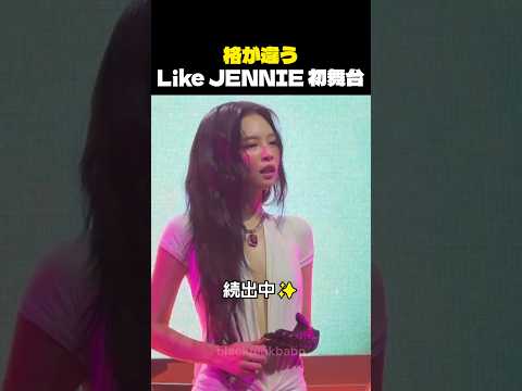 格が違うLike JENNIE 初舞台