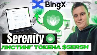 🔥 Serenity — новый  ГЕМ 2025 ? Новый токен $SERSH листинг на бирже     Bingx ! 🔥