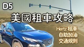 ﹝美西自駕25天-D5 租車篇﹞Hertz租車要點、交通規則