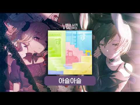 아슬아슬 좌우음향 | 프로세카 어나보 | 텐마 사키 / MEIKO