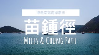 [4K] 苗鍾徑南區散步｜港島｜香港行山｜初級郊遊行山段｜Hong Kong hiking #靜路閑人 #mindfulness #身心靈 #行山 #hiking