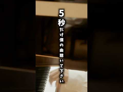 5秒でいいので聴いてください #ピアノ #piano #music