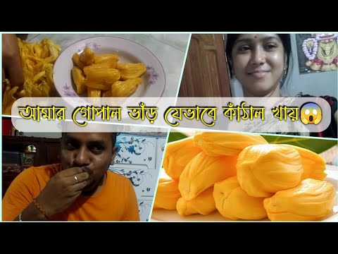 ৮০ পিছ কাঁঠালের কোষ খাওয়ার কিছুক্ষণ পর আবারও ১প্লেট কাঁঠালের কোষ কিভাবে খাইলো দেখুন।।Arpita Special