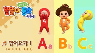 똘똘이 영어요가 1