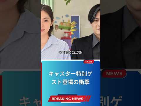 キャスター特別ゲスト登場の衝撃
