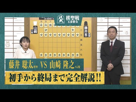 【第95期棋聖戦第二局】＜完全解説＞藤井聡太棋聖 対 山崎隆之八段