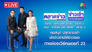🔴Live ข่าวเช้าสุดสัปดาห์ | สอบเข้ม “ทิดแย้ม” อดีตเจ้าอาวาส 30 ชม. | 17 พ.ค. 68