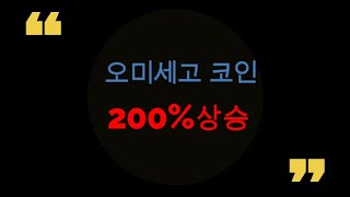 오미세고 200% 상승