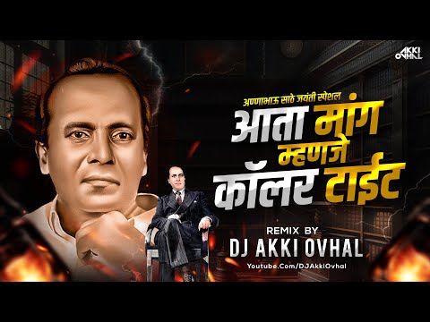 मांगाची कॉलर टाईट Dj Song | Ata Mang Manje Coller Tait Dj | मांग म्हणजे कॉलर टाईट | DJ Akki Ovhal