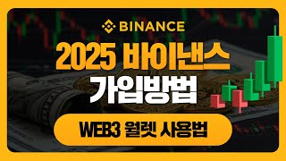 2025 바이낸스 가입방법 및 web3 월렛(런치패드) 사용법 완벽 강좌!