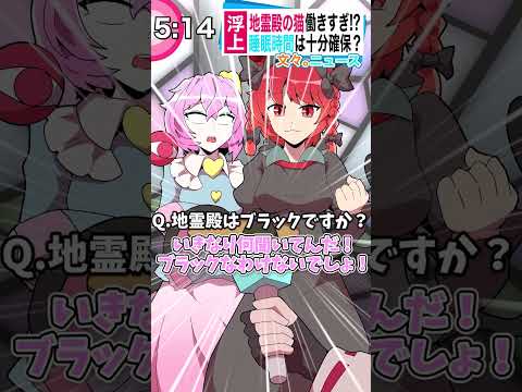 【実録】地霊殿インタビュー　#shorts  #東方 #東方project